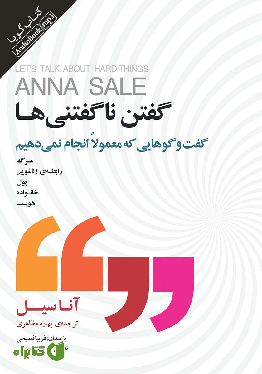 کتاب صوتی گفتن ناگفتنی‌ها