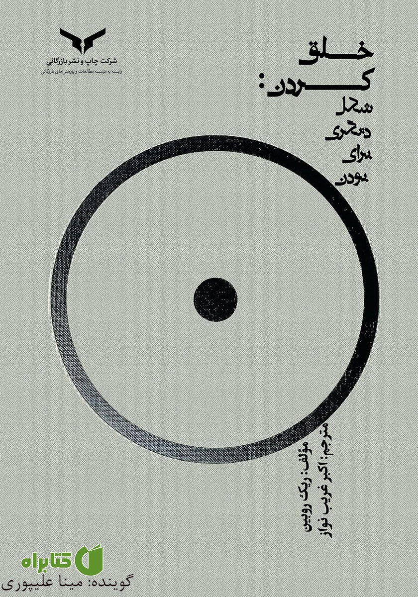 کتاب صوتی خلق کردن: شکل دیگری برای بودن