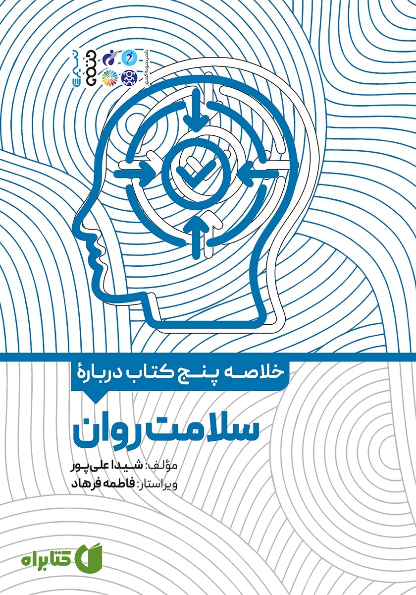 خلاصه پنج کتاب درباره سلامت روان