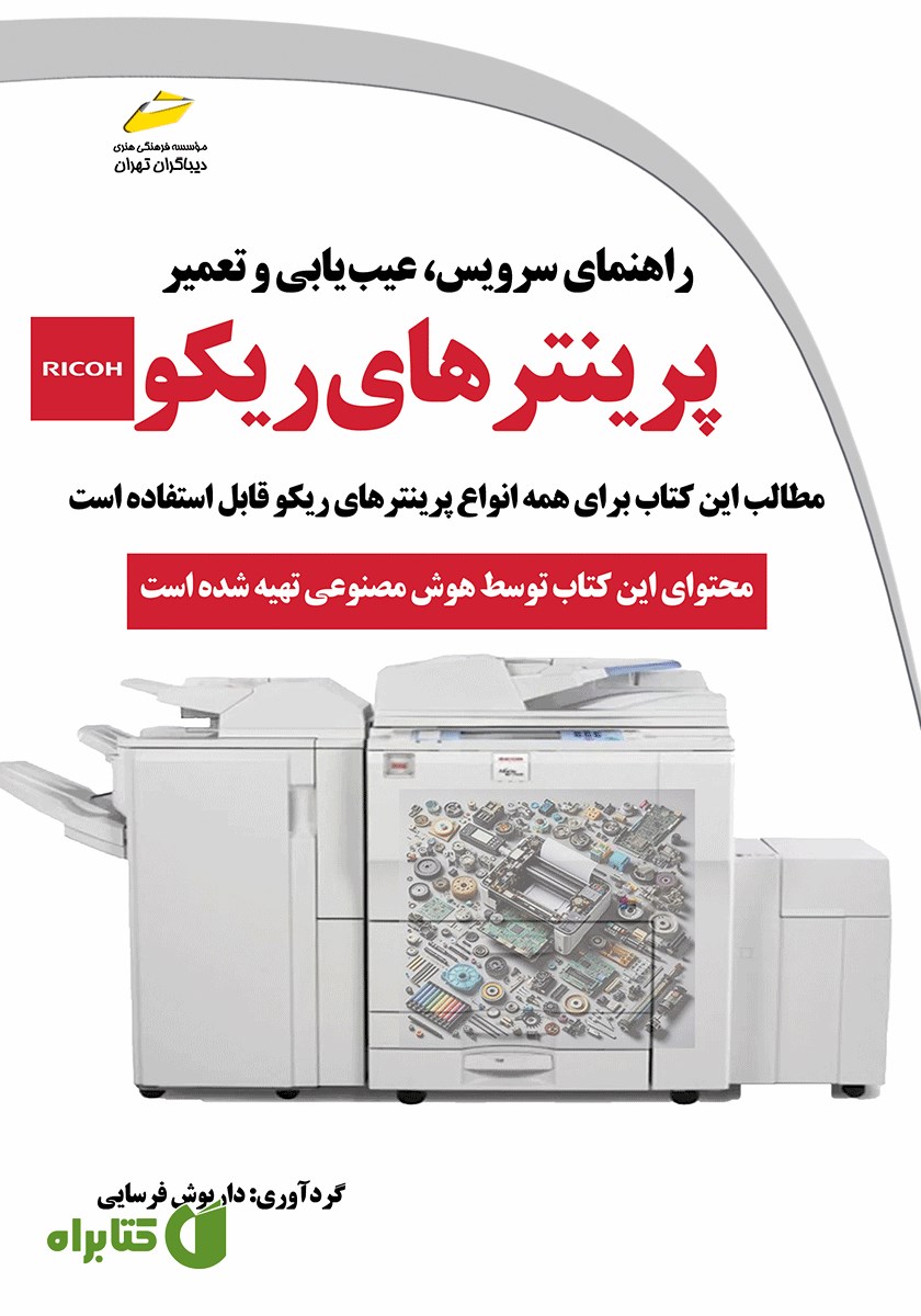 کتاب راهنمای سرویس، عیب یابی و تعمیر پرینترهای ریکو