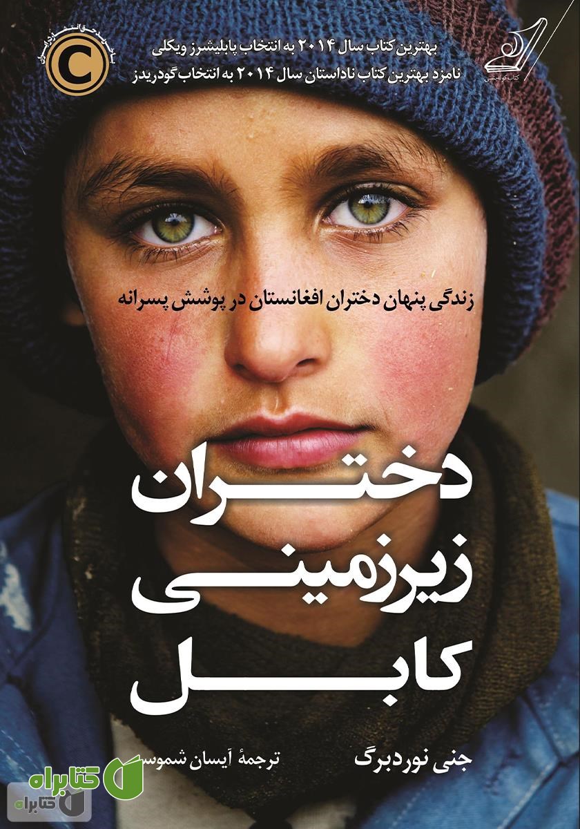 کتاب دختران زیرزمینی کابل: زندگی پنهان دختران افغانستان در پوشش پسرانه
