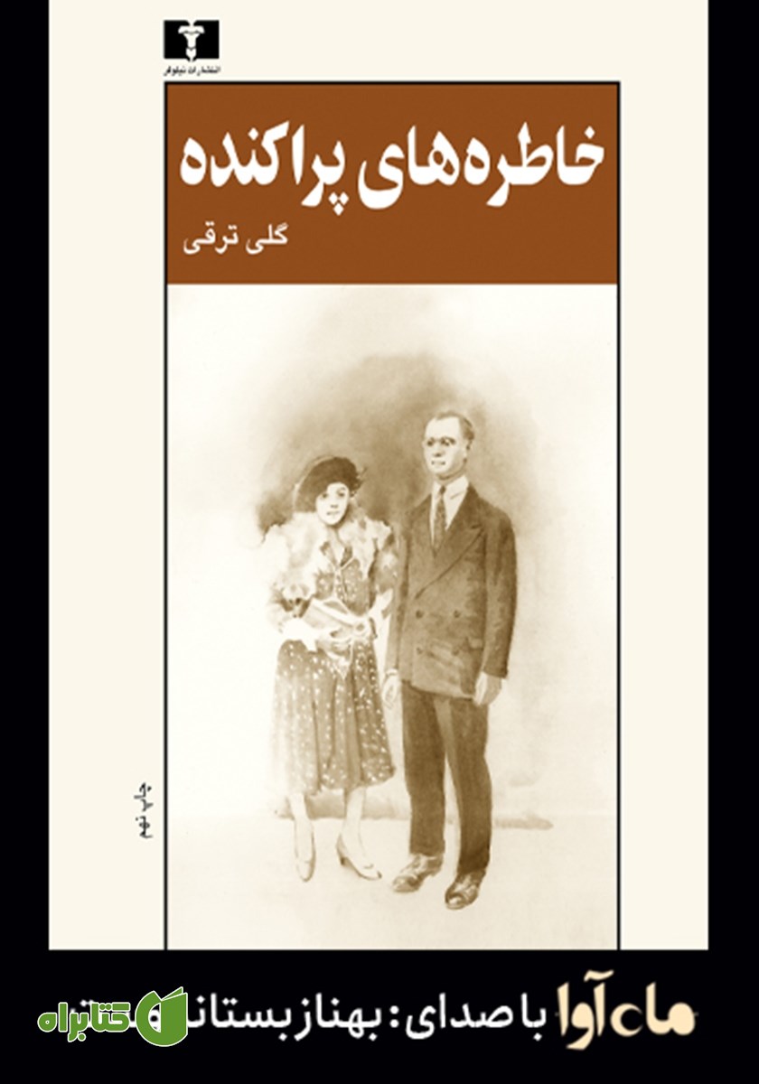 کتاب صوتی خاطره‌های پراکنده