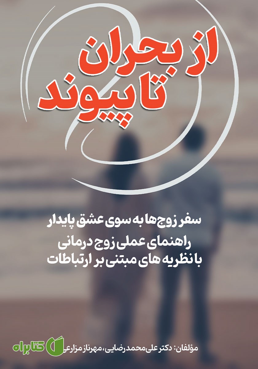 کتاب از بحران تا پیوند (سفر زوج‌ها به سوی عشق پایدار)