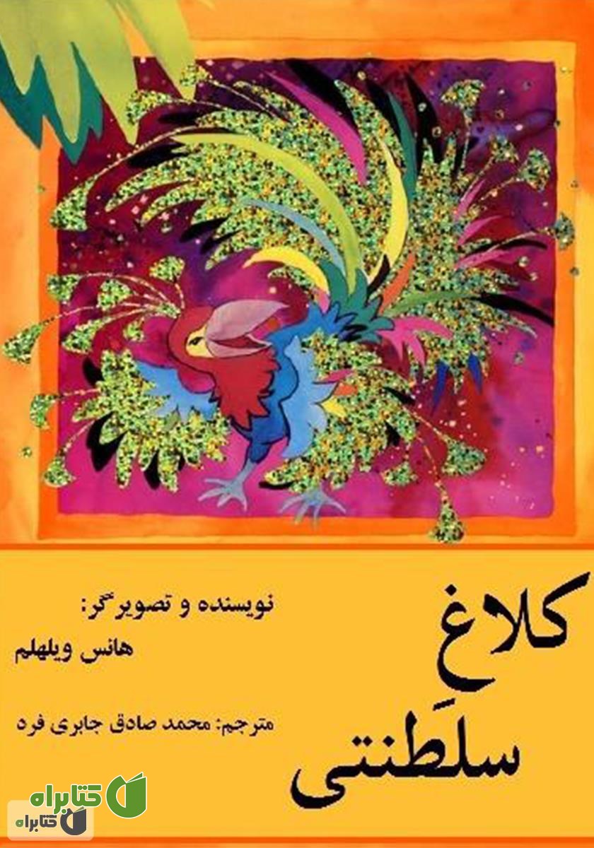 کتاب کلاغ سلطنتی