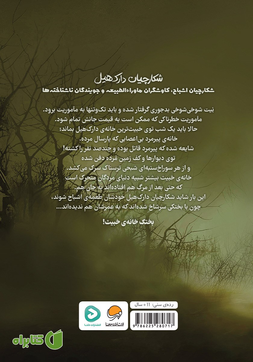 پشت جلد کتاب بختک خانه‌ی خبیث