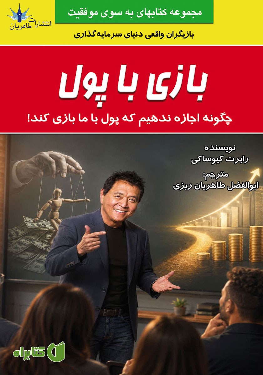کتاب بازی با پول