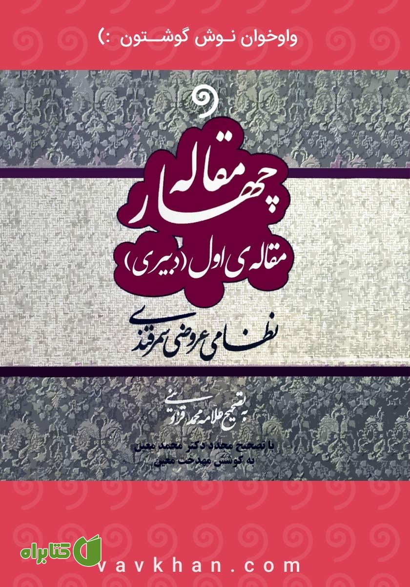 کتاب صوتی چهارمقاله: مقاله اول
