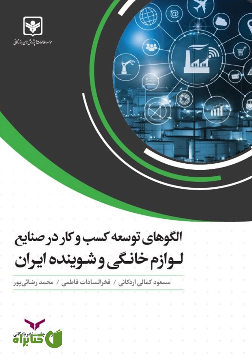 کتاب الگوهای توسعه کسب و کار در صنایع لوازم خانگی و شوینده ایران