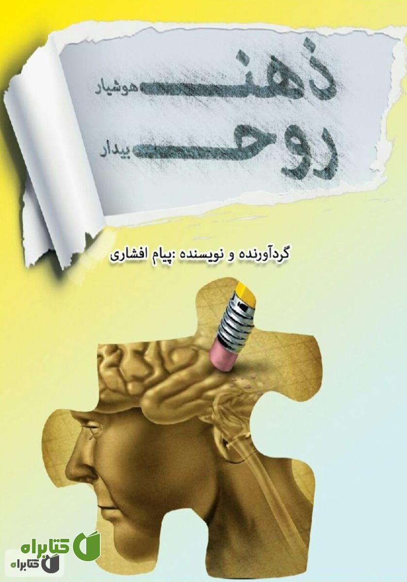 کتاب ذهن هوشیار روح بیدار