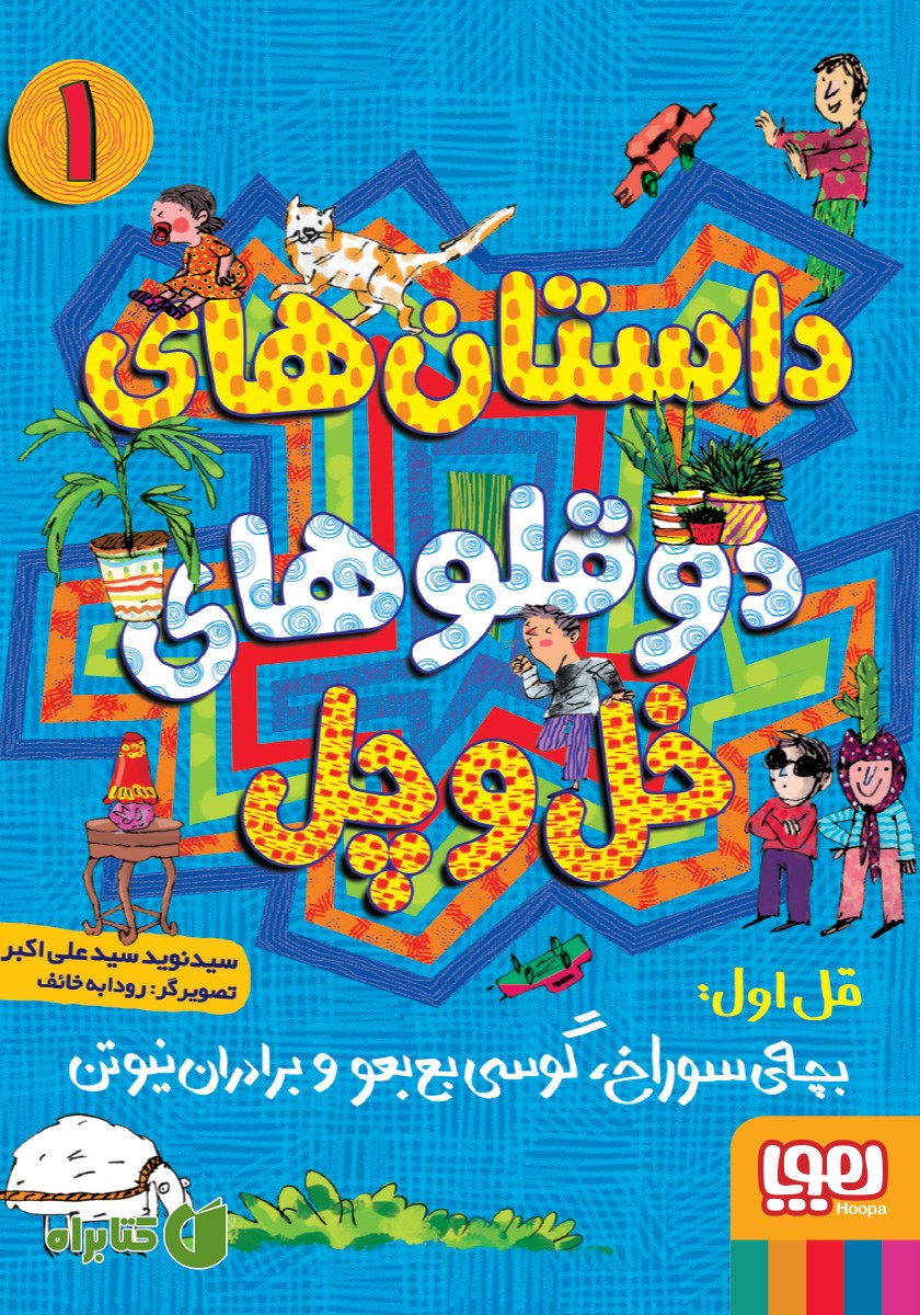 کتاب قل اول: بچه‌ی سوراخ، گوسی بع بعو و برادران نیوتن