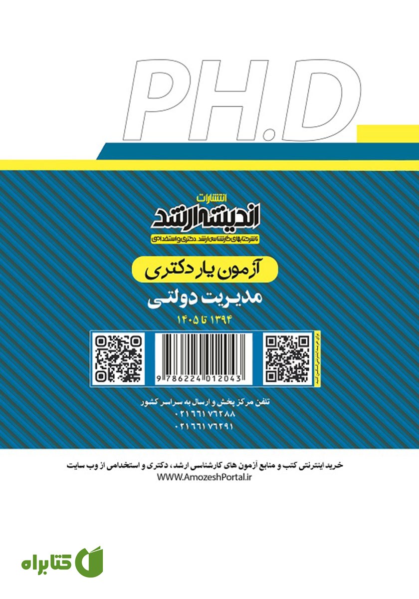 پشت جلد کتاب آزمون یار دکتری مدیریت بازرگانی (1394 تا 1405)