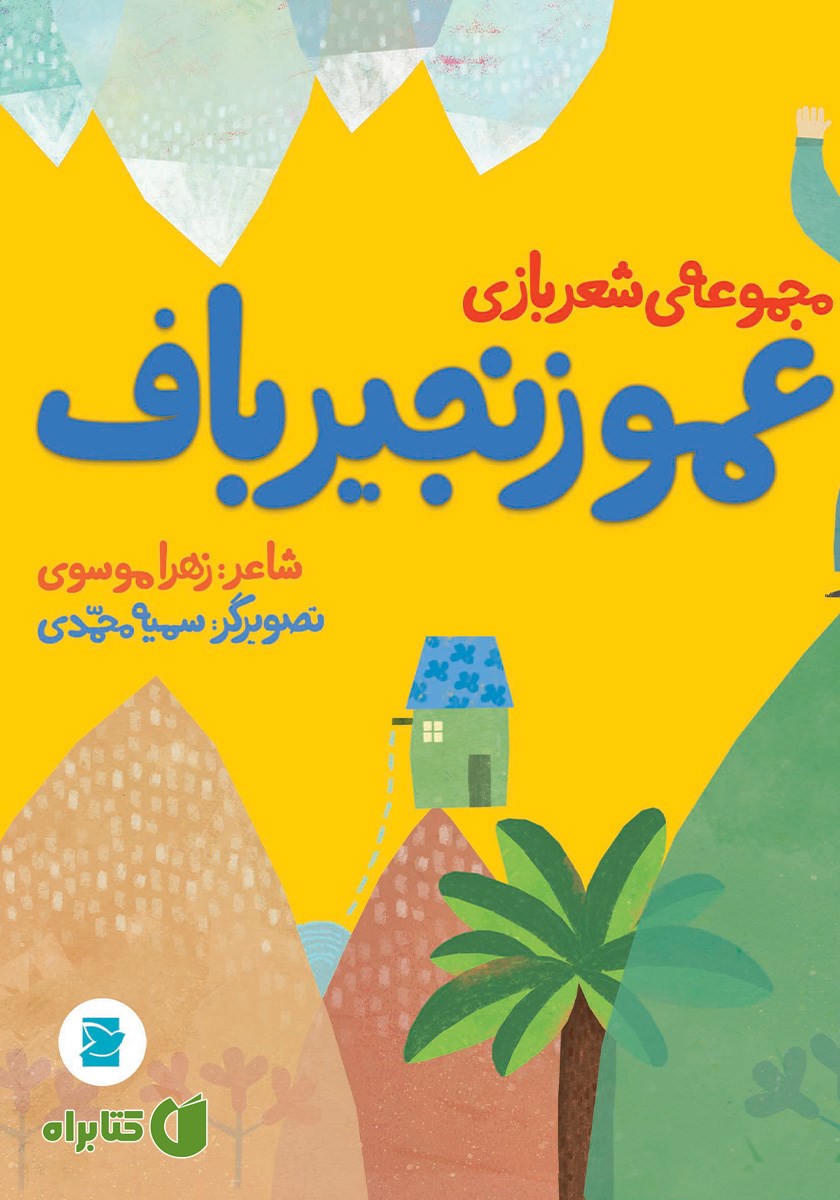 کتاب عمو زنجیرباف