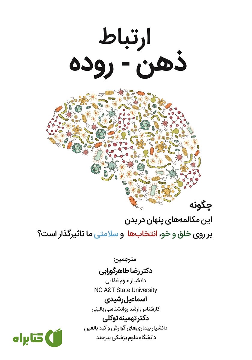 کتاب ارتباط ذهن - روده