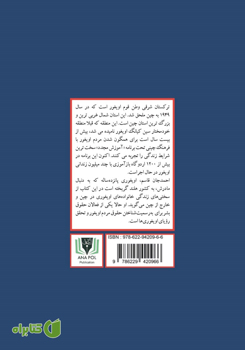 پشت جلد کتاب رویای اویغور