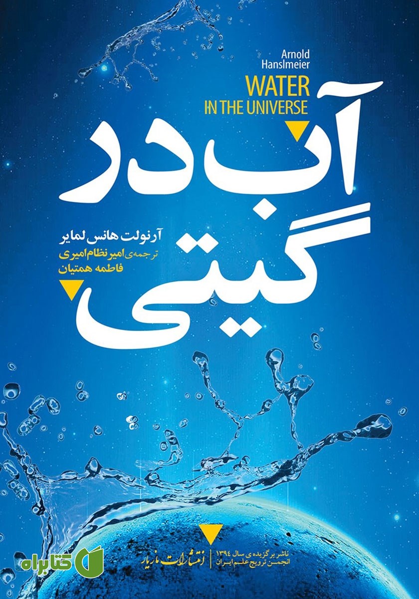 کتاب آب در گیتی