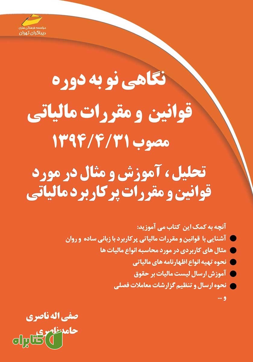 کتاب نگاهی نو به دوره قوانین مالیاتی مصوب 1394/4/31