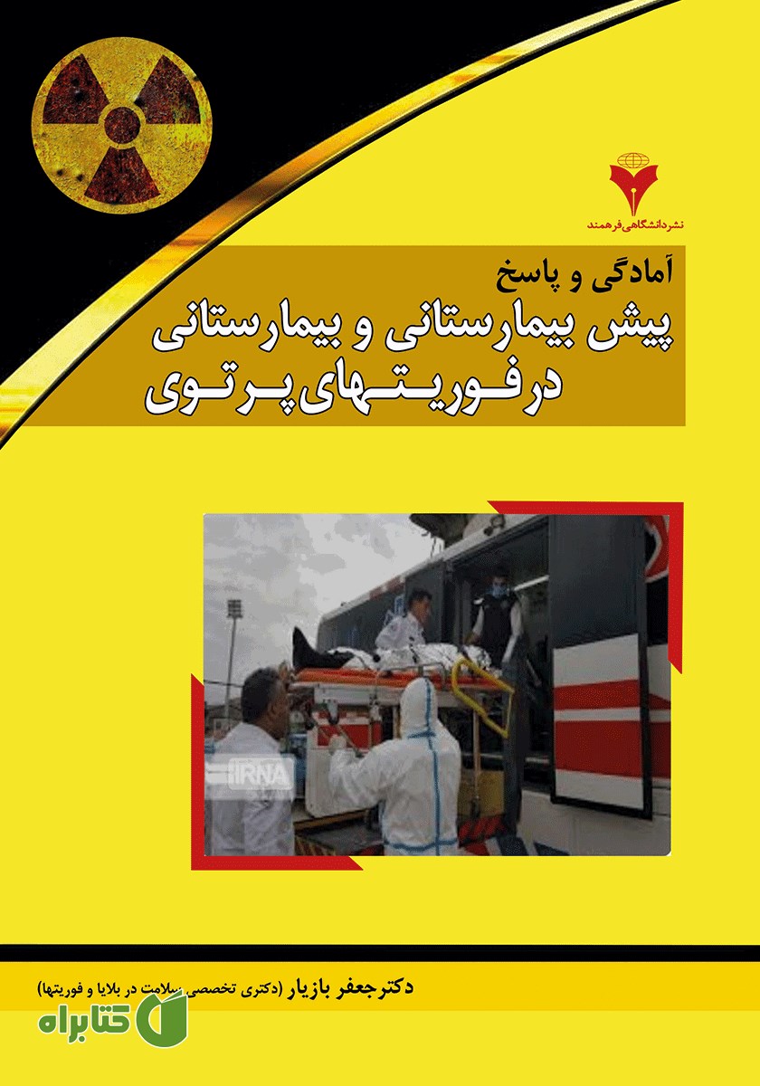 کتاب آمادگی و پاسخ پیش بیمارستانی و بیمارستانی در فوریت‌های پرتوی