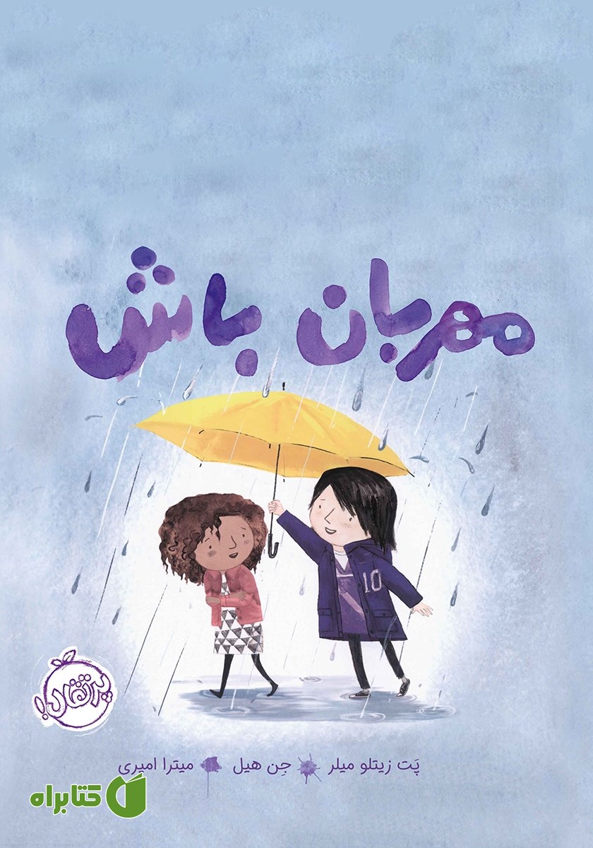 کتاب مهربان باش