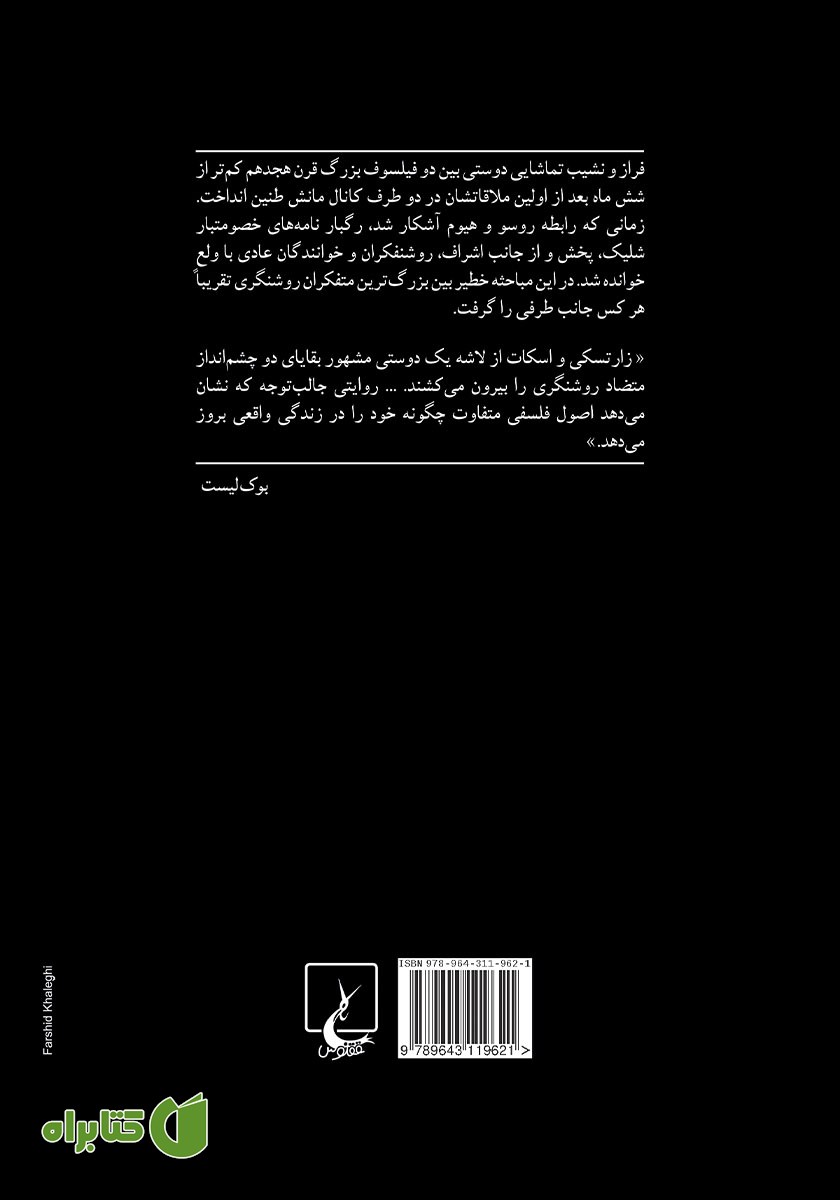 پشت جلد کتاب جدال فیلسوفان