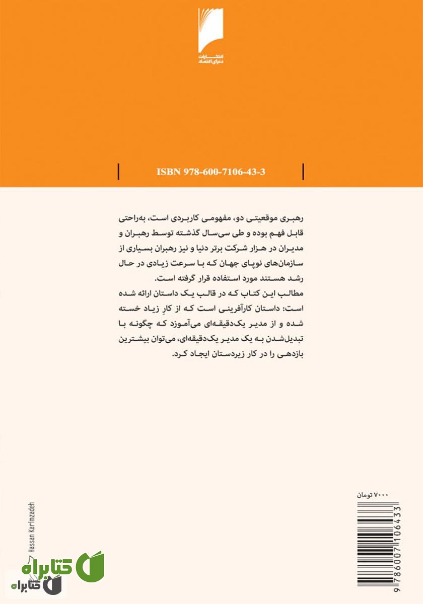 پشت جلد کتاب رهبری و مدیر یک دقیقه‌ای