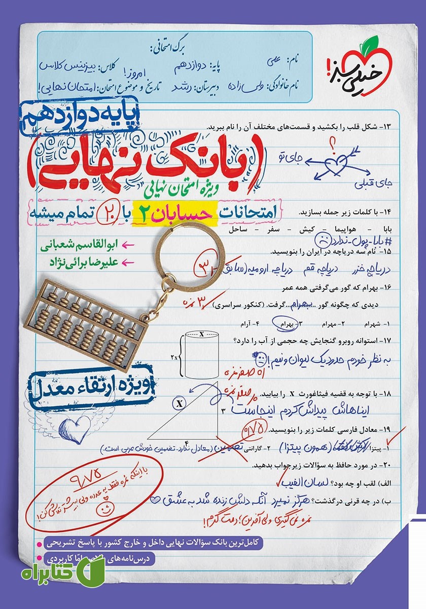 کتاب بانک نهایی - امتحانات حسابان 2 با 20 تمام میشه