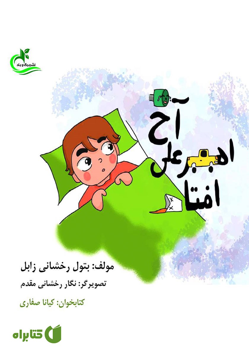 کتاب آخ امیرعلی افتاد