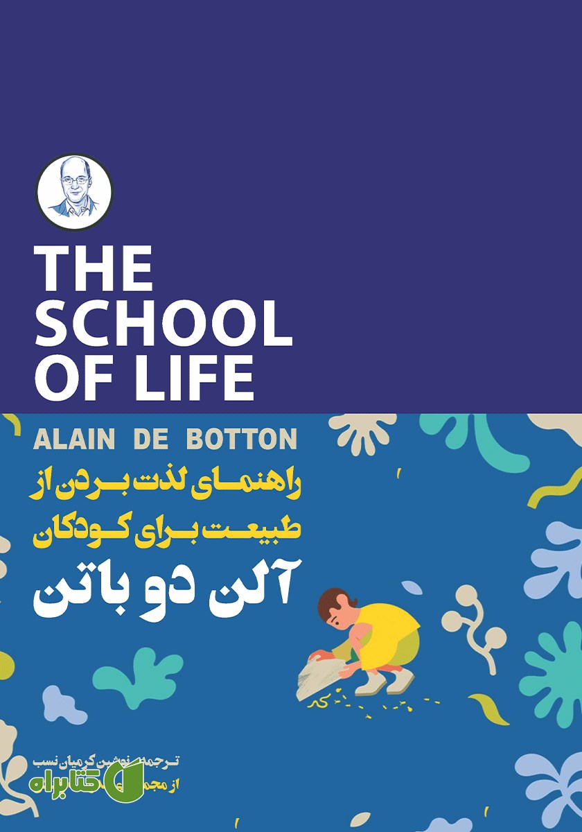 کتاب راهنمای لذت بردن از طبیعت برای کودکان