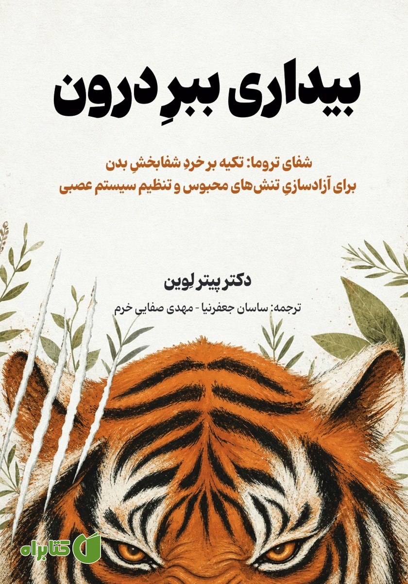 کتاب بیداری ببر درون