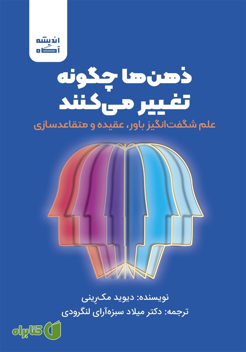 کتاب ذهن‌ها چگونه تغییر می‌کنند