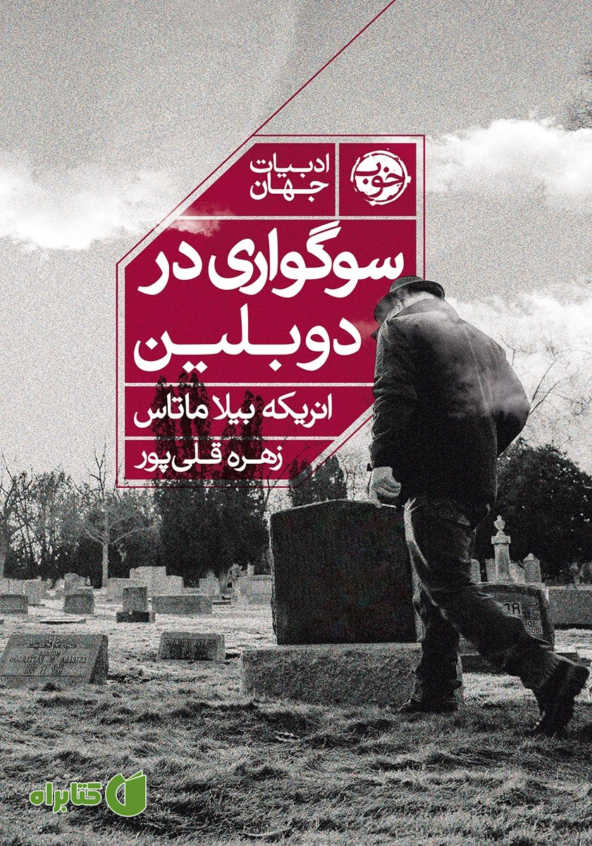 کتاب سوگواری در دوبلین