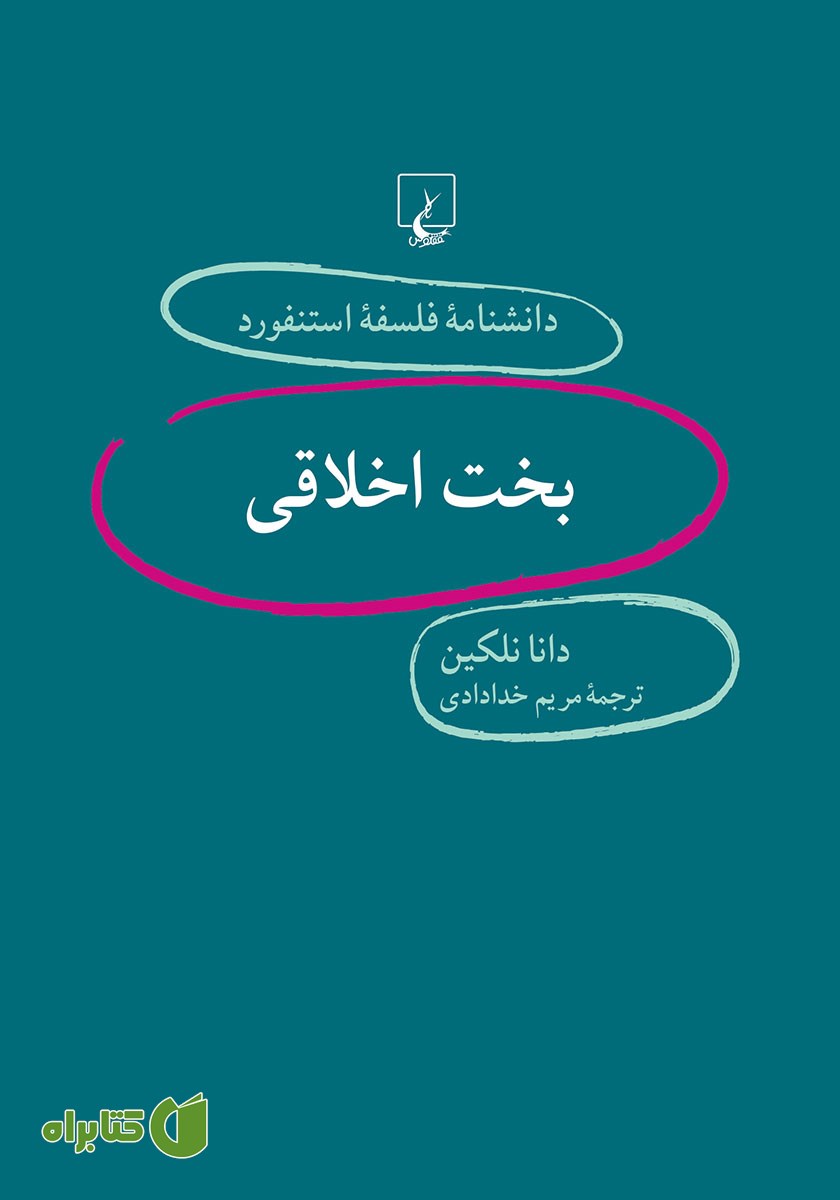 کتاب بخت اخلاقی