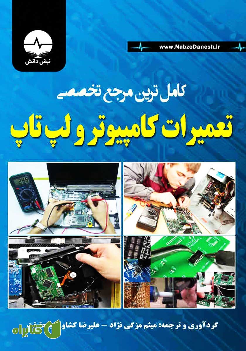 کتاب کامل‌ترین مرجع تخصصی تعمیرات کامپیوتر و لپ‌ تاپ