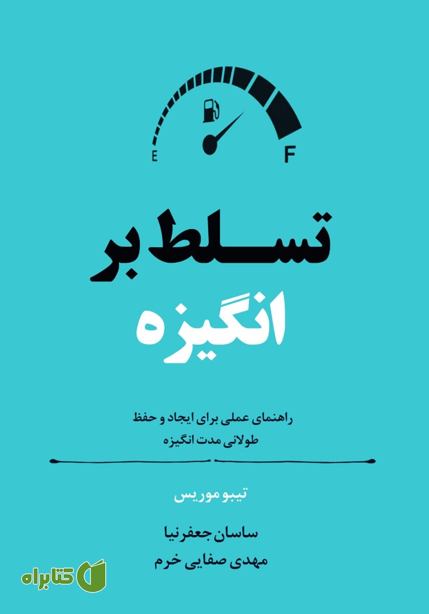 کتاب صوتی تسلط بر انگیزه