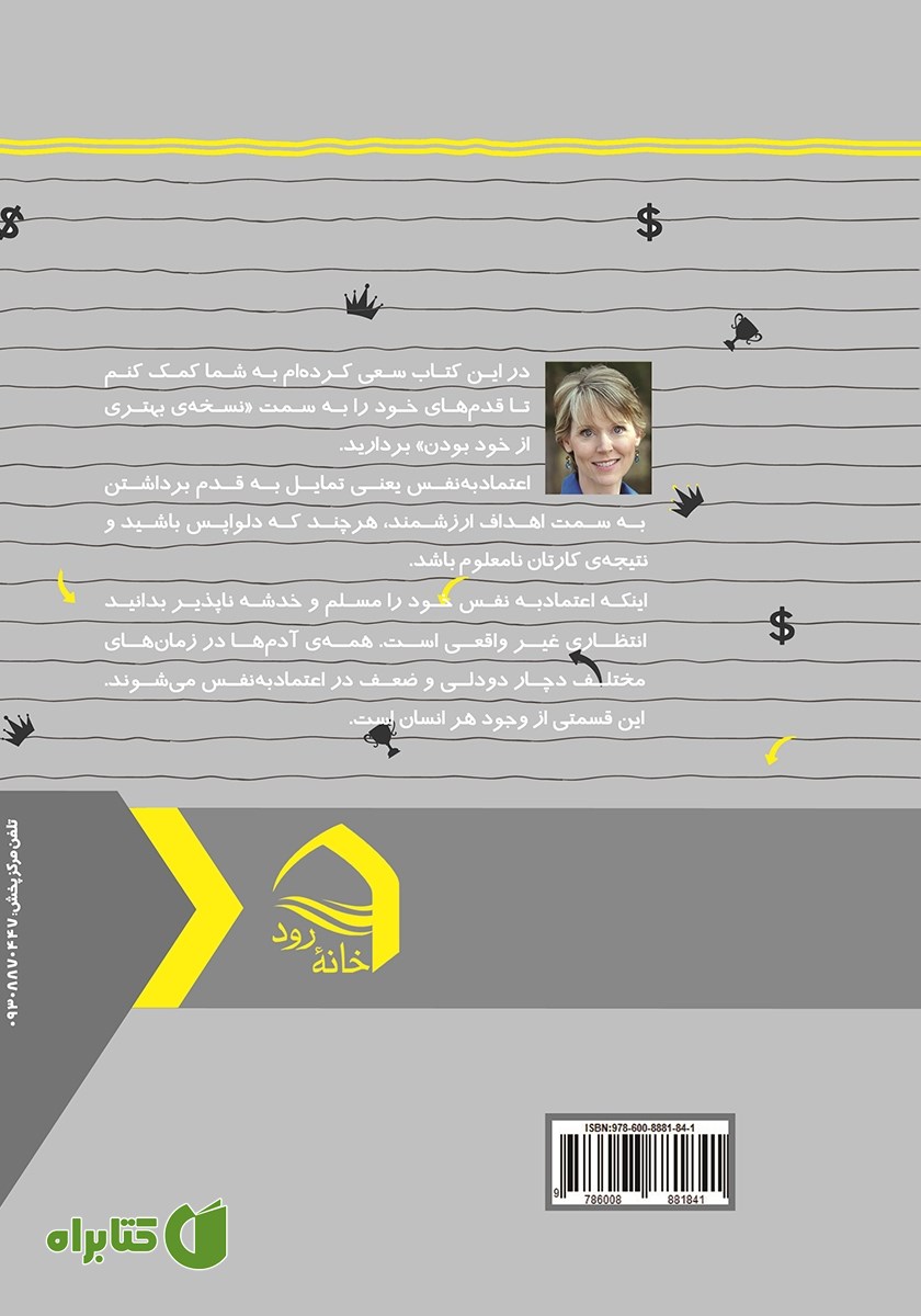 پشت جلد کتاب اعتماد به نفس (کتاب کار)