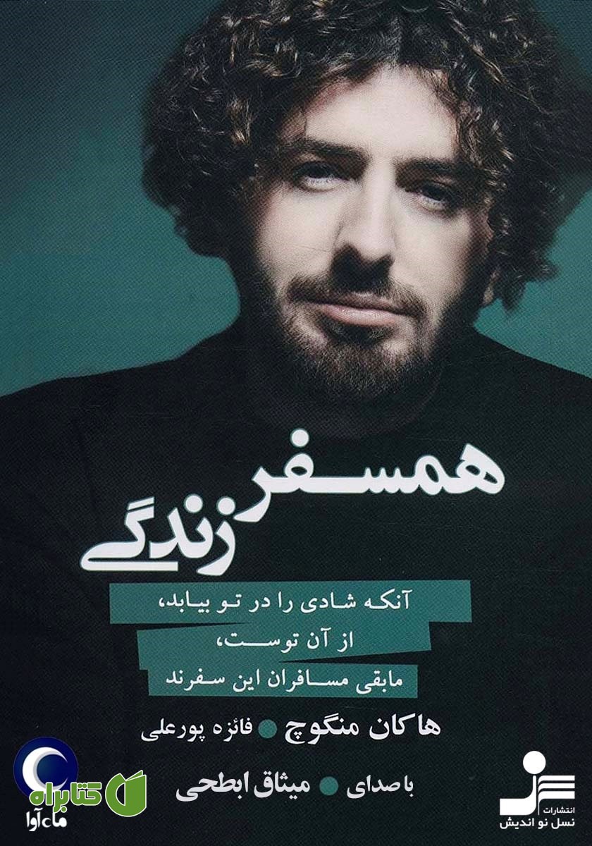کتاب صوتی همسفر زندگی