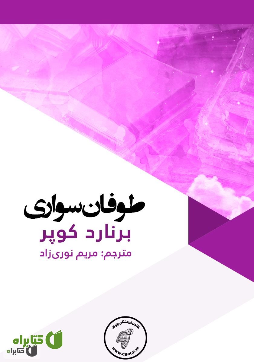 کتاب طوفان سواری