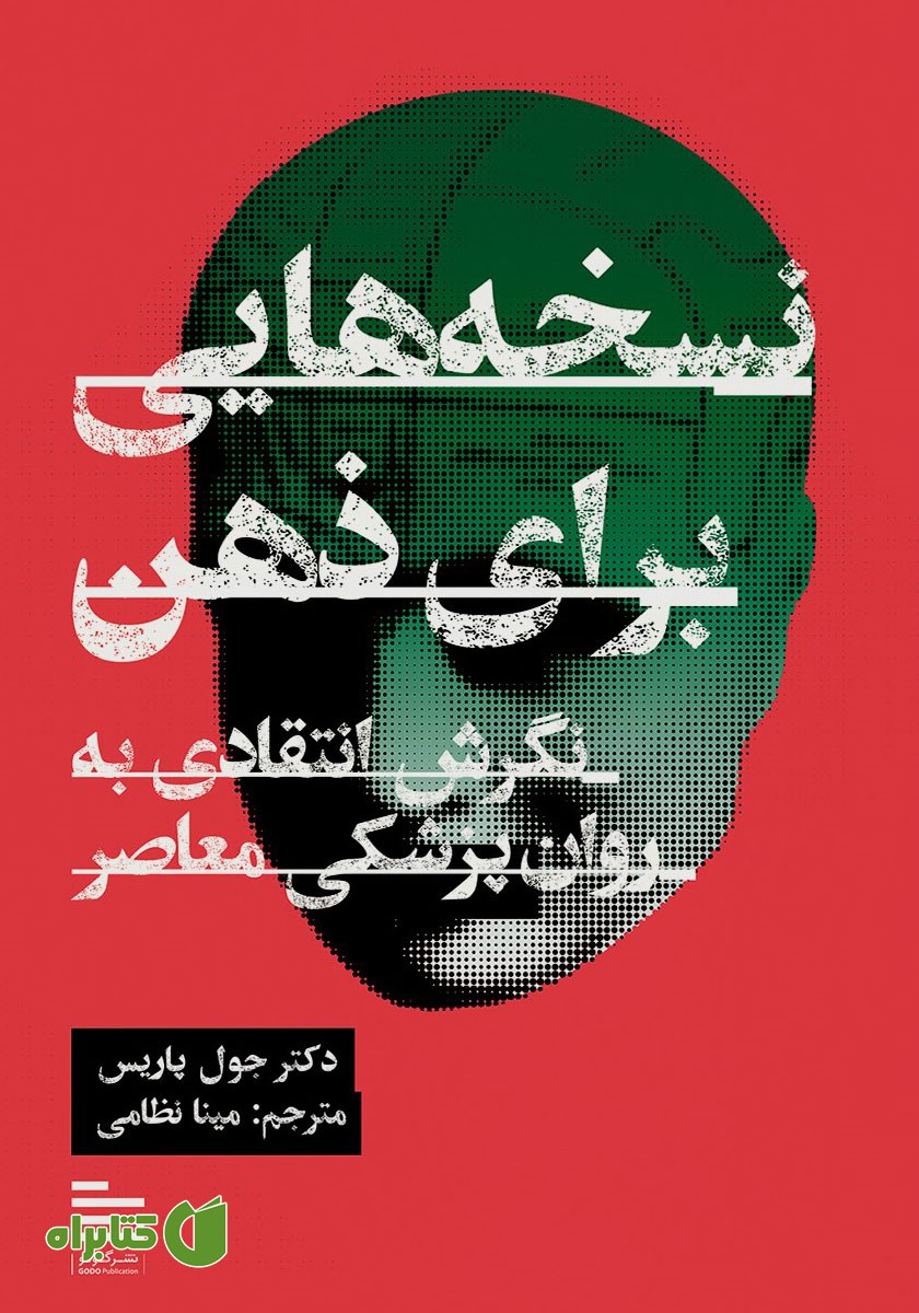 کتاب نسخه‌هایی برای ذهن