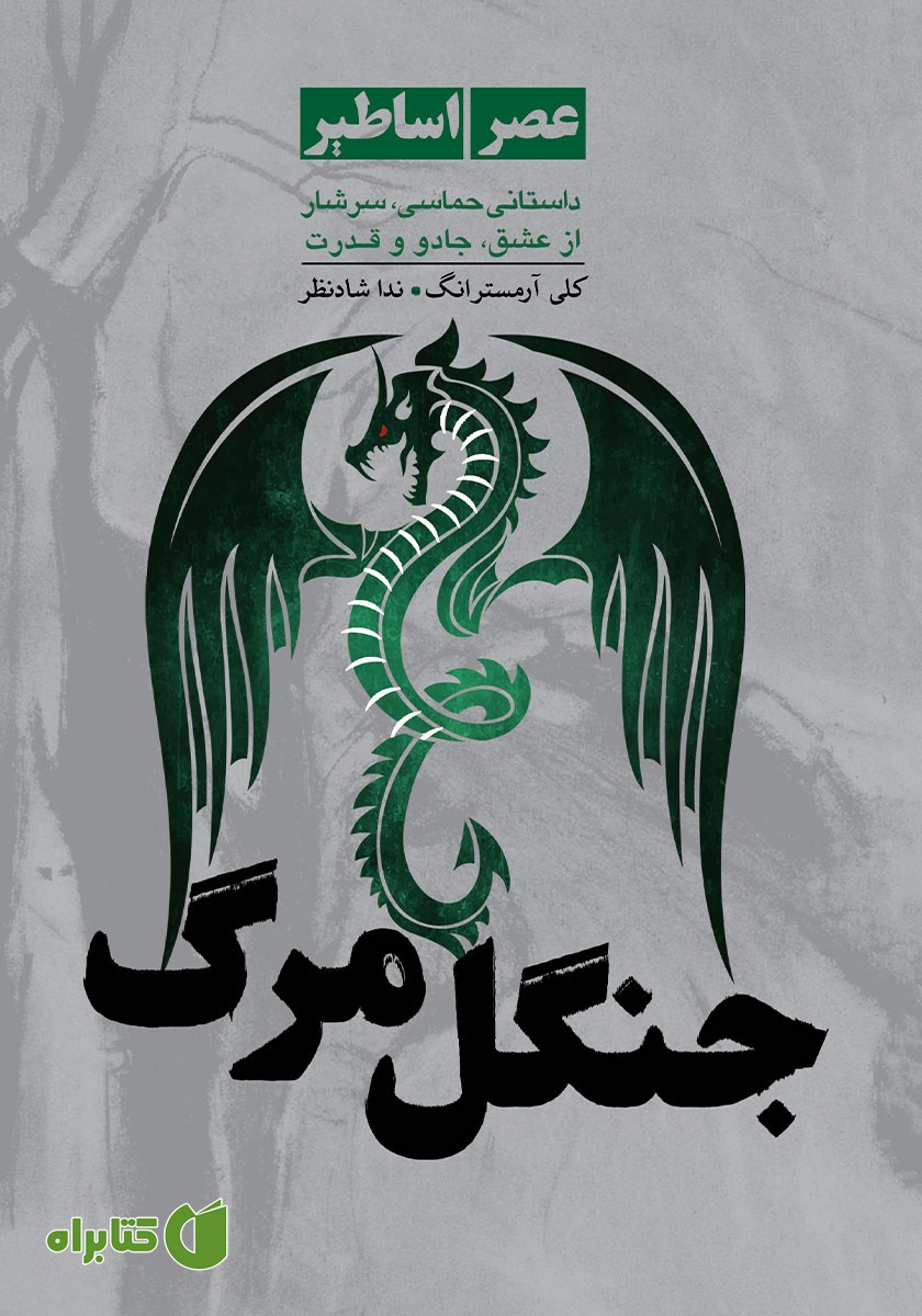 کتاب جنگل مرگ