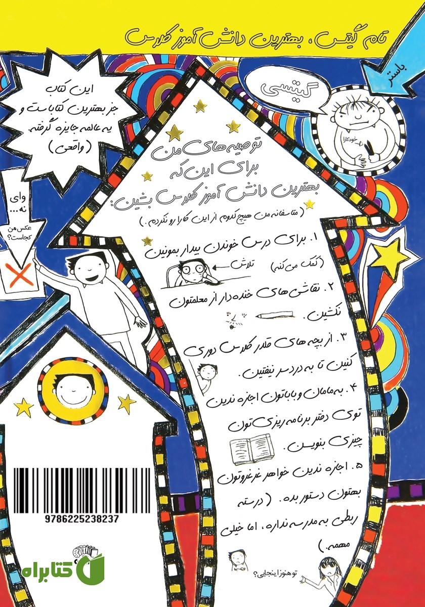 پشت جلد کتاب تام گیتس جلد 9: بهترین دانش آموز کلاس (تقریبا)