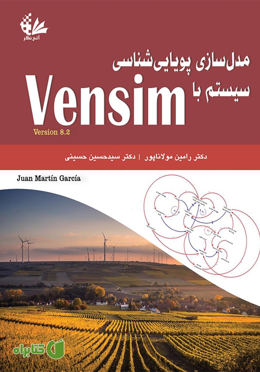 کتاب مدل‌ سازی پویایی‌ شناسی سیستم با Vensim