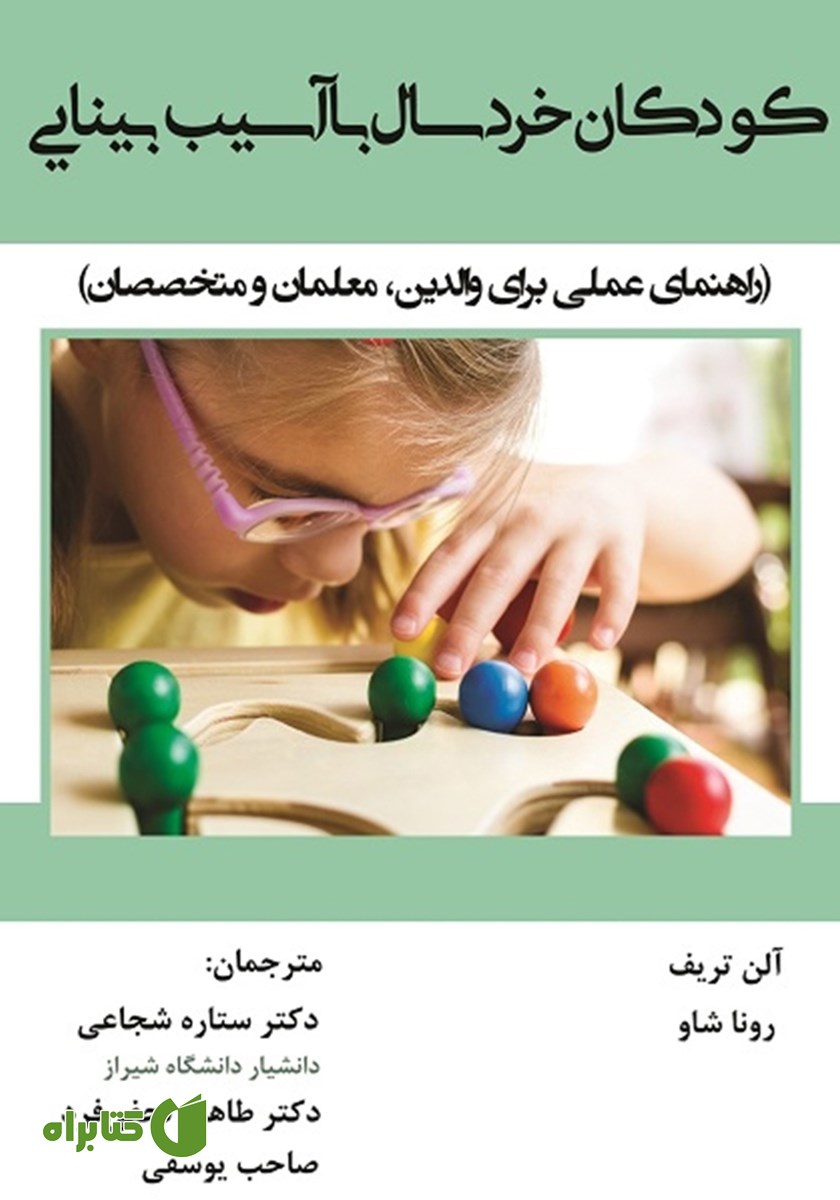 کتاب کودکان خردسال با آسیب بینایی