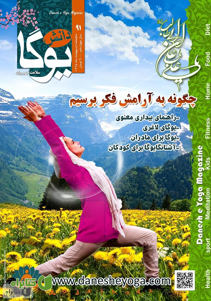 ماهنامه دانش یوگا شماره 91