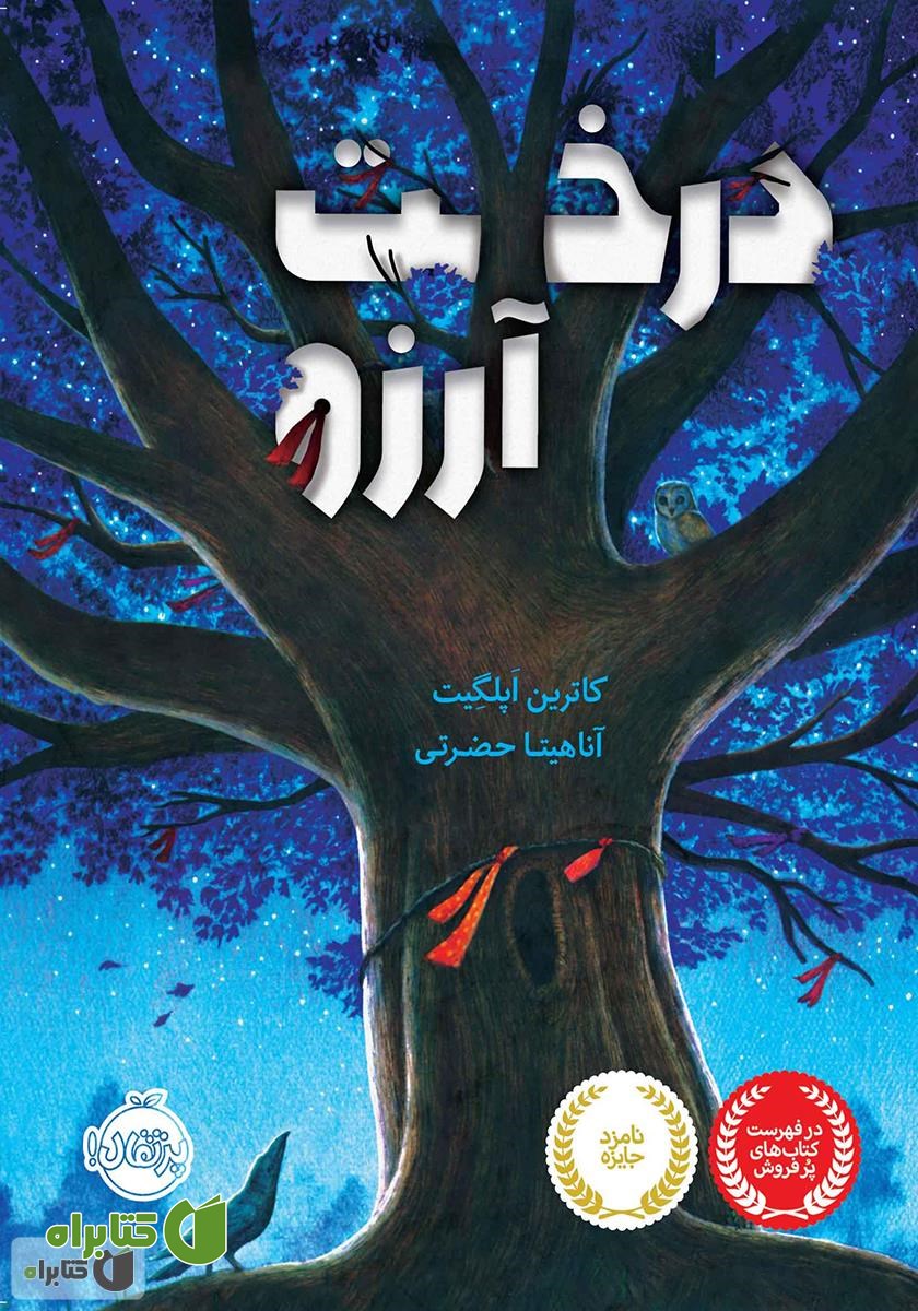 کتاب درخت آرزو