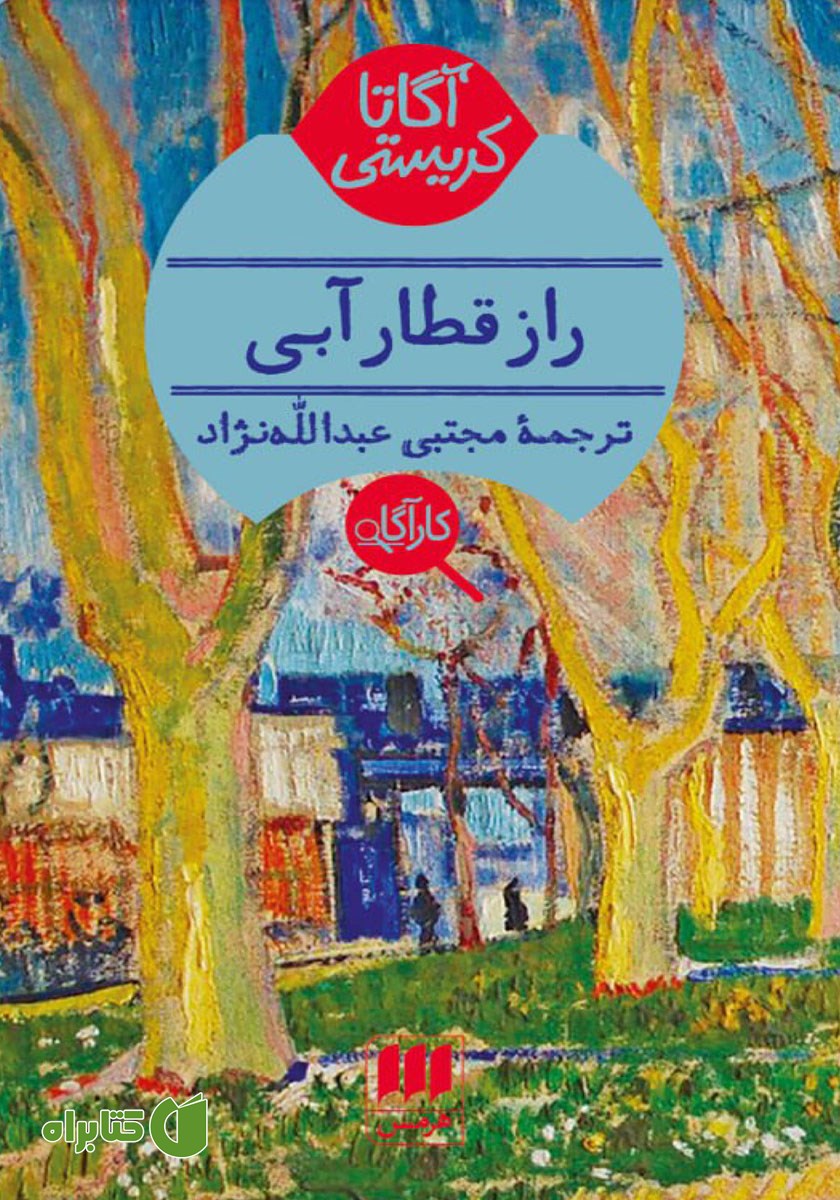 کتاب راز قطار آبی