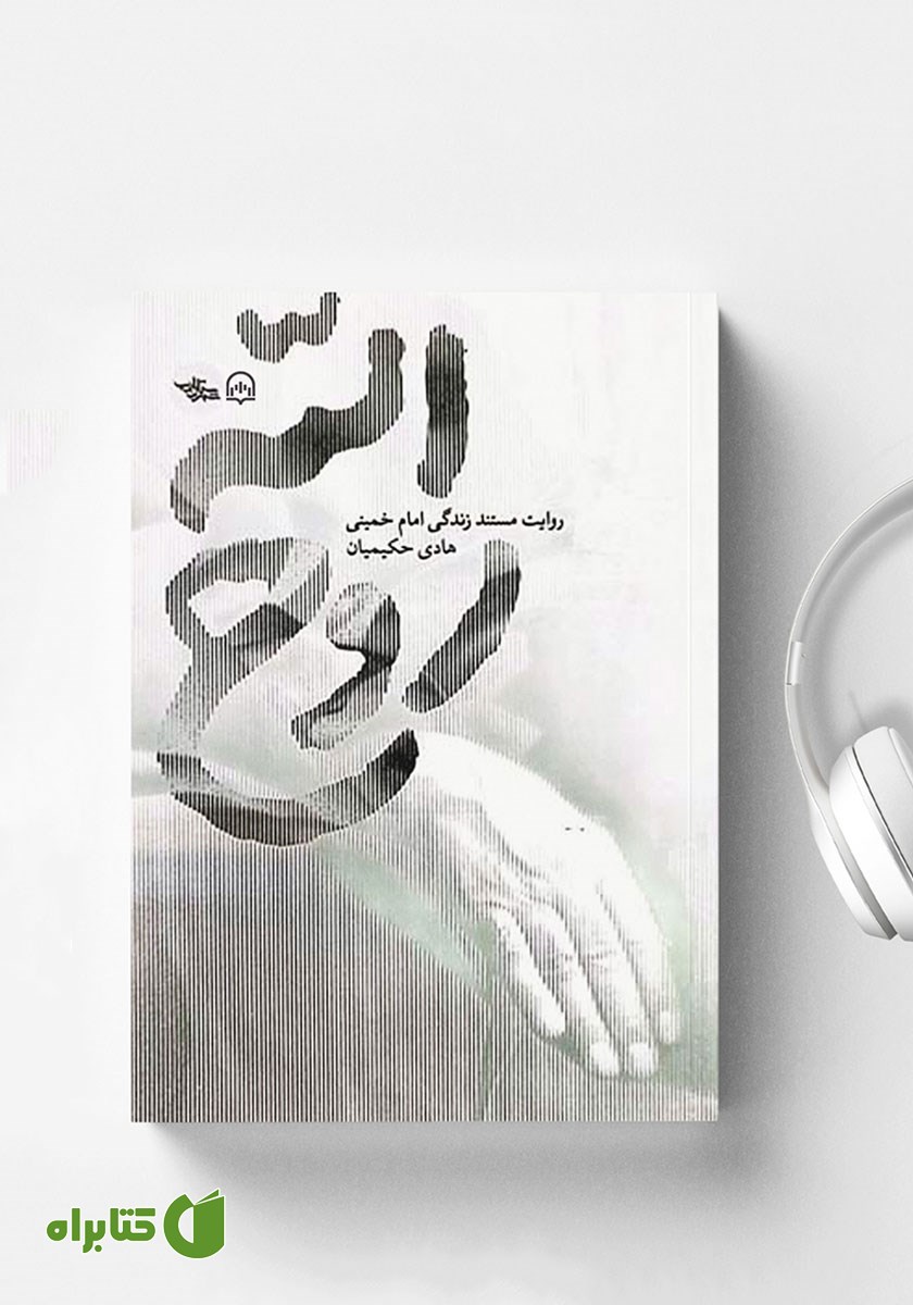 کتاب صوتی روح الله
