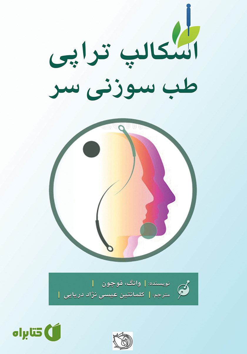 کتاب اسکالپ تراپی