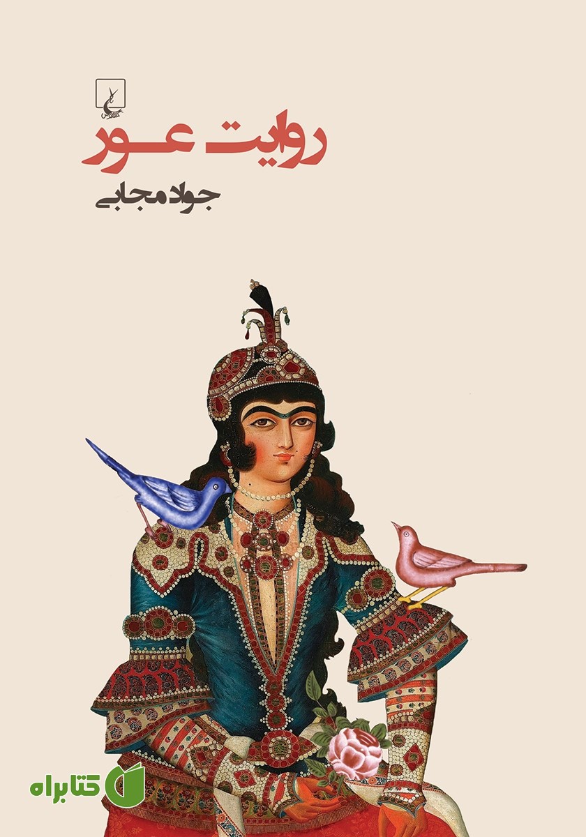 کتاب روایت عور