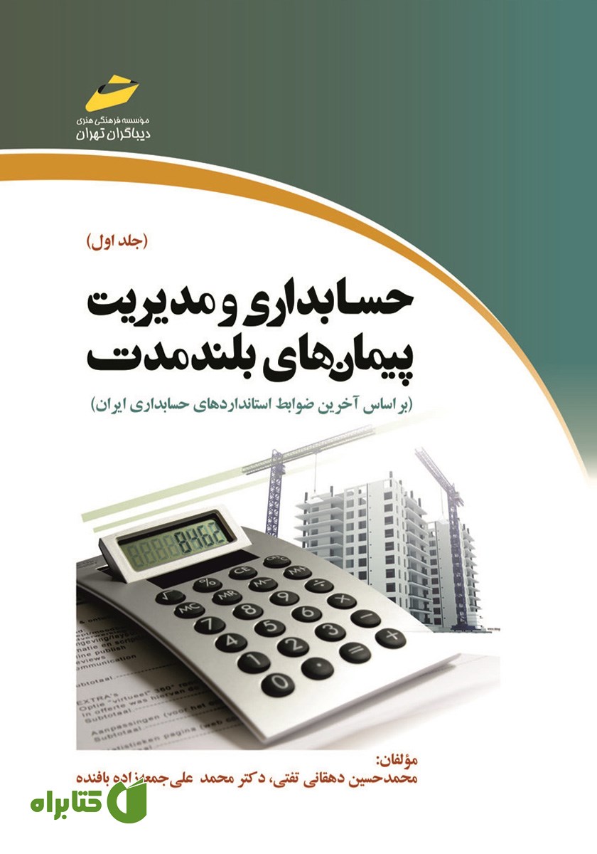 کتاب حسابداری و مدیریت پیمان‌های بلندمدت - جلد اول
