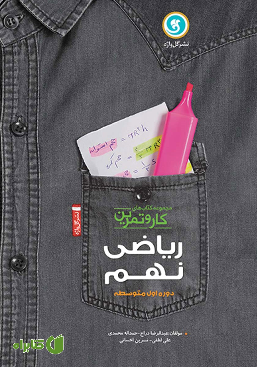 کتاب کار و تمرین ریاضی نهم