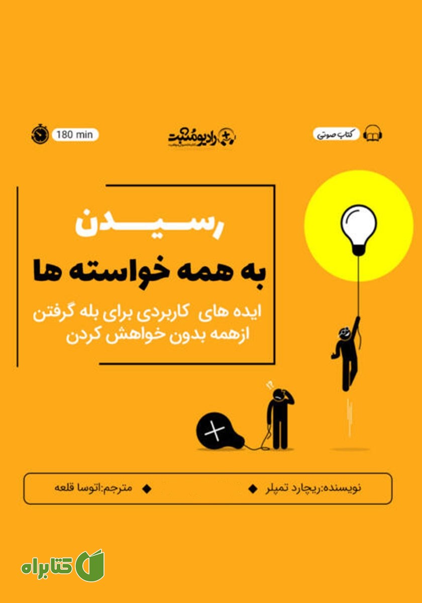 کتاب صوتی رسیدن به همه خواسته‌ها